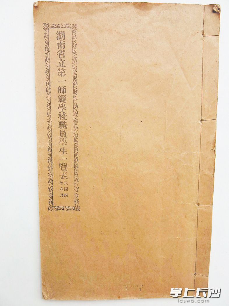 珍藏于毛泽东与第一师范纪念馆的国家一级文物《湖南省立第一师范学校职员学生一览表》。 长沙晚报全媒体记者 王志伟 通讯员 颜蒹葭 翻拍