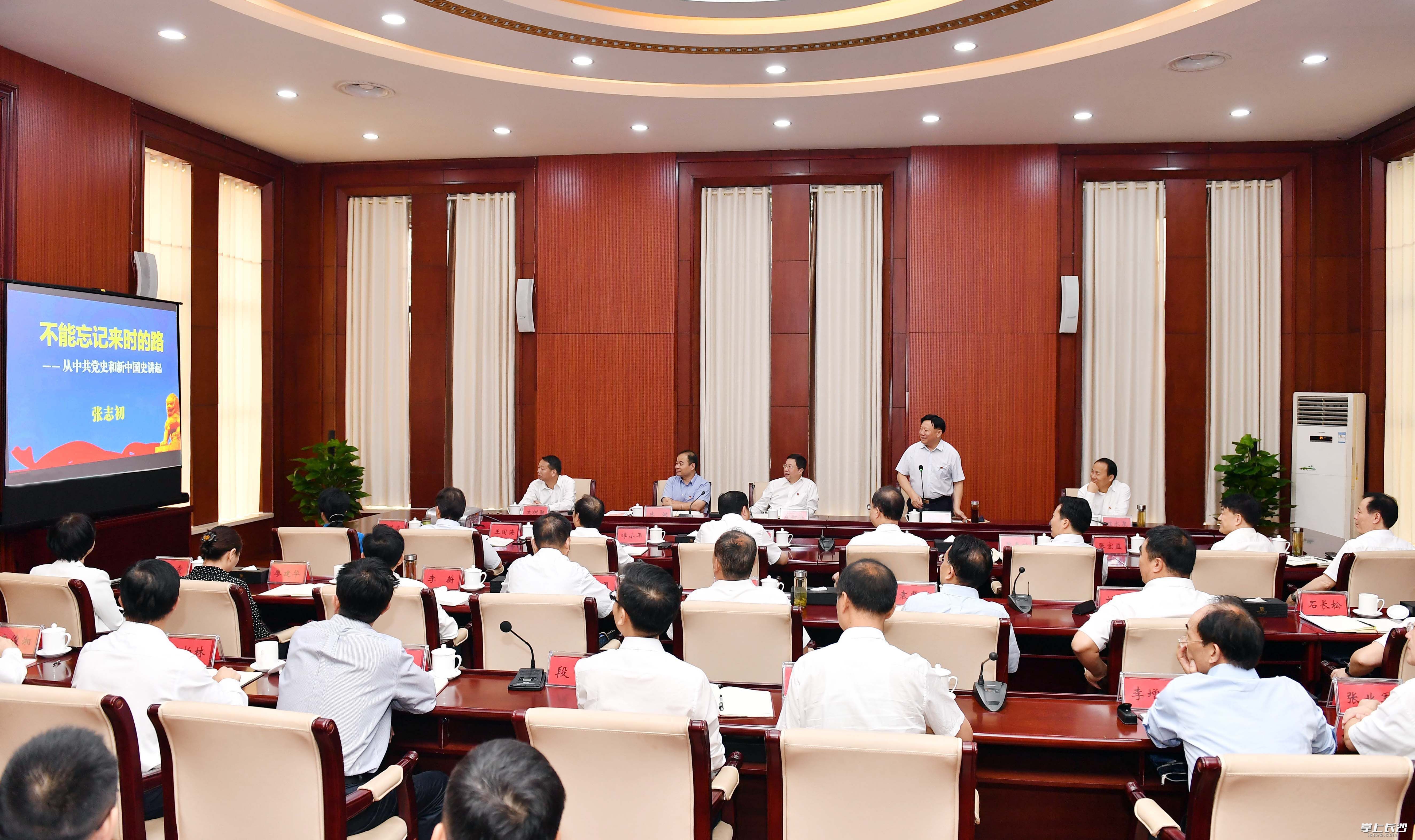 市委“不忘初心、牢记使命”主题教育读书班特邀省政府参事、省委党史研究室原主任张志初作《不能忘记来时的路——从中共党史和新中国史讲起》专题讲座。长沙晚报全媒体记者周柏平摄 市委“不忘初心、牢记使命”主题教育读书班特邀省政府参事、省委党史研究室原主任张志初作《不能忘记来时的路——从中共党史和新中国史讲起》专题讲座。长沙晚报全媒体记者周柏平摄