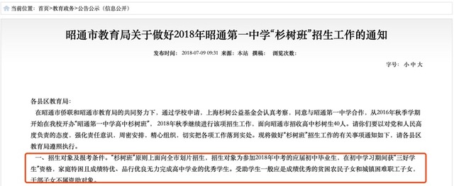 昭通市教育体育局说明显示,“杉树班”受助对象应为家庭特困学生。 昭通市教育体育局说明显示,“杉树班”受助对象应为家庭特困学生。