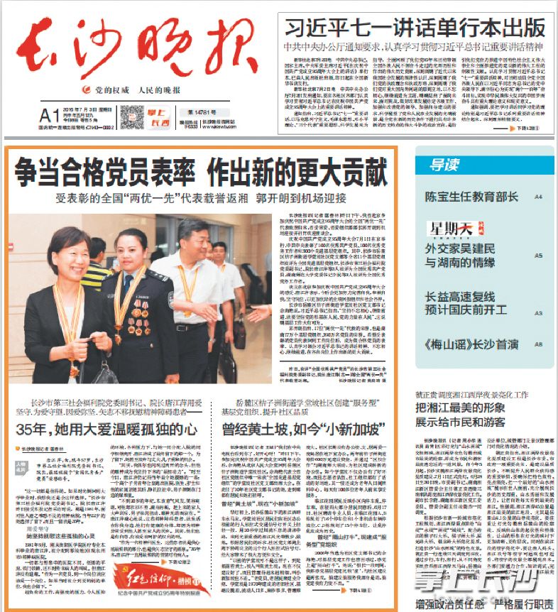2016年7月3日，《长沙晚报》头版报道了“全国优秀共产党员”唐江萍的先进事迹。　　网络截图