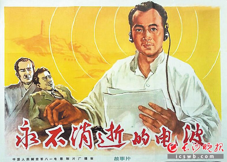 时代印记　　年代电影　　永不消逝的电波　　当年长沙市有6家影院。黑白电影《白毛女》《上甘岭》《永不消逝的电波》等成了那个年代的声色光影记忆。