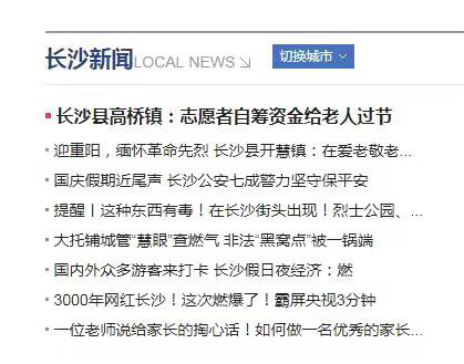 同题新闻登上百度长沙新闻首页。