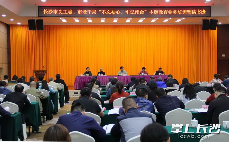 长沙市关工委、市委老干部局“不忘初心、牢记使命”主题教育业务培训暨读书班现场