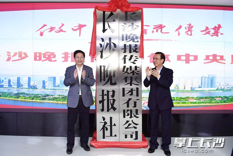今日，省委常委、市委书记胡衡华为长沙晚报社、长沙晚报传媒集团有限公司揭牌。长沙晚报全媒体记者 周柏平 摄