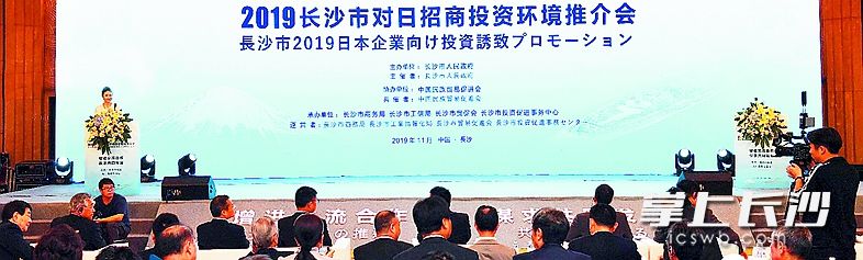 2019长沙市对日招商投资环境推介会16日举行。均为周柏平 摄