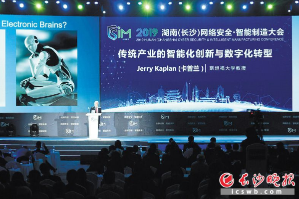 2019湖南（长沙）网络安全·智能制造大会主题演讲现场。长沙晚报全媒体记者 黄启晴 摄