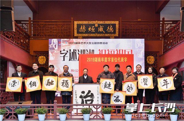 活动现场宣布“治”字当选2019年度字榜首字，“年、初、质、链、减、稳、融、网、荣”等9个字，入选2019年度字榜单前十。照片均为长沙晚报全媒体记者 邹麟 摄