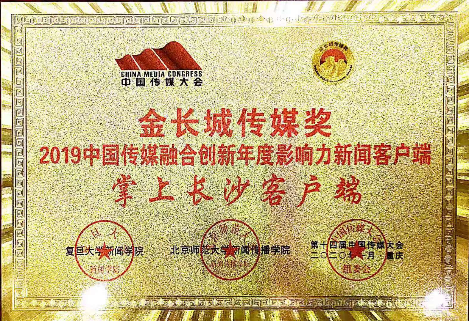 掌上长沙荣膺“金长城传媒奖——2019中国传媒融合创新年度影响力客户端”。