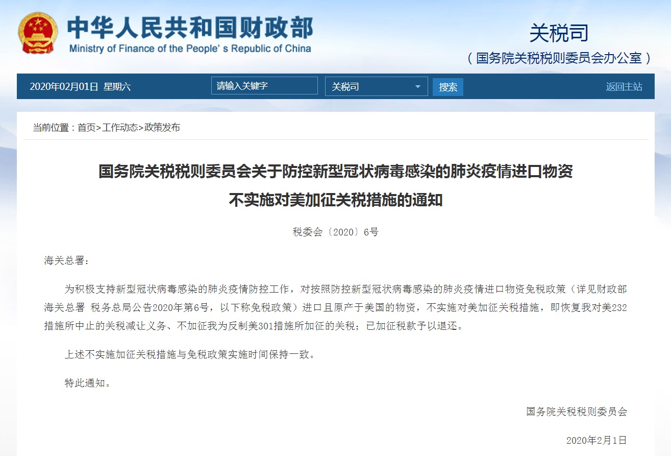 国务院关税税则委员会网站截图