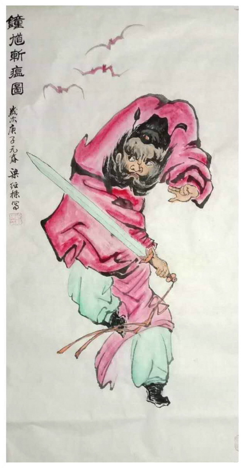钟馗斩瘟图