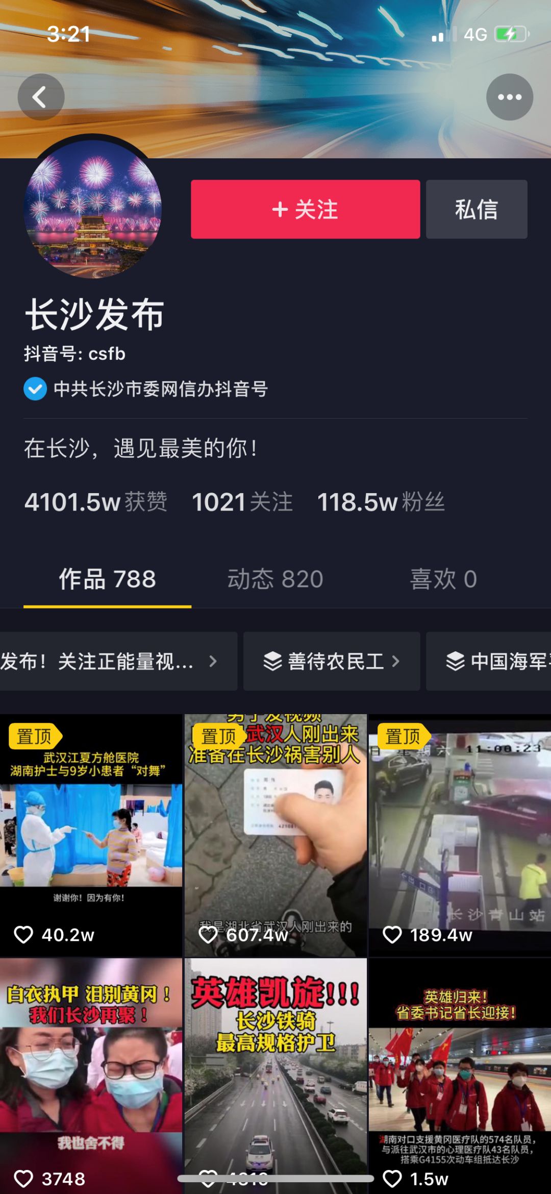 “长沙发布”抖音号。 “长沙发布”抖音号。