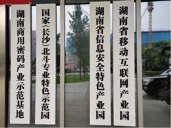 中电软件园门口挂的四副牌匾代表着长沙软件产业的优势和方向
