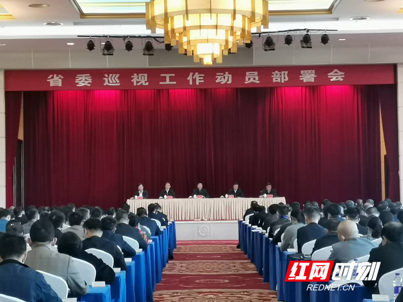 4月15日上午，十一届省委第八轮巡视工作动员部署会在长沙召开。