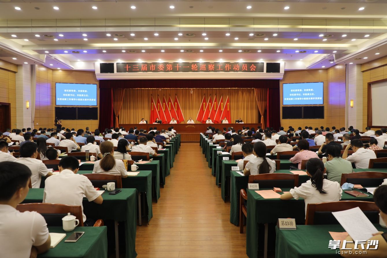 图说：今日上午，十三届市委第十一轮巡察工作动员会召开。长沙晚报通讯员  邓纪欢 摄