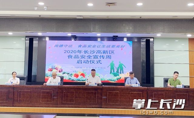 8月3日，2020年长沙高新区食品安全宣传周启动仪式举行。通讯员林颖 供图