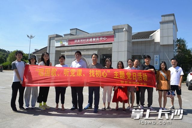 8月14日，长沙高新开发区麓谷传媒有限公司党支部全体党员来到浔龙河党建示范点参观学习。黄荣佳 摄