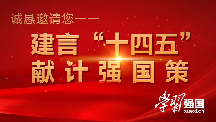 ▲“学习强国”广泛征集建言献策。