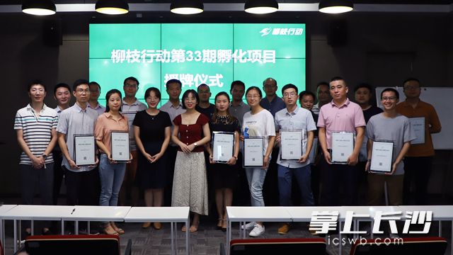 8月21日，柳枝行动第三十三期入孵仪式在柳枝行动众创空间举行。通讯员 曾祥瑞