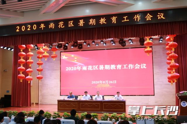 雨花区暑假教育工作会议