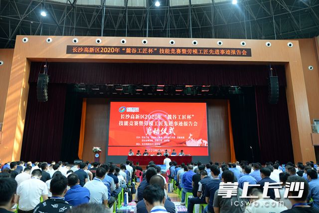 8月27日，长沙高新区2020年“麓谷工匠杯”技能竞赛开幕式暨劳模工匠先进事迹报告会议召开。陈丹妮 摄