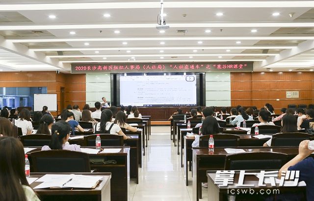 8月27日，长沙高新区举行麓谷HR课堂，聚焦激励性薪酬项目建设实战。柯鸣 摄