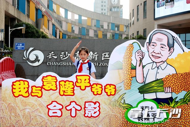 金桥小学把“米院士”——袁隆平的漫画形象做成图片，寓教于乐倡导节约粮食，学生们纷纷拍照合影。通讯员 供图