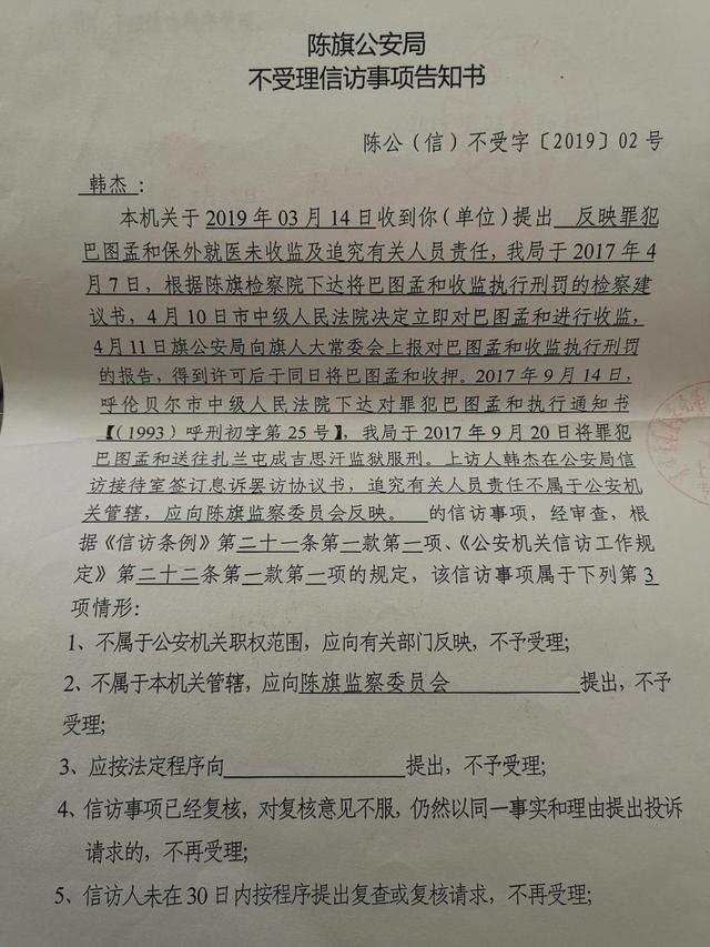 韩杰收到的《不受理信访事项告知书》。受访者供图