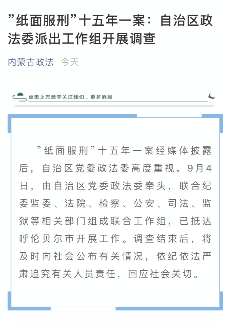 内蒙古政法公众号截图