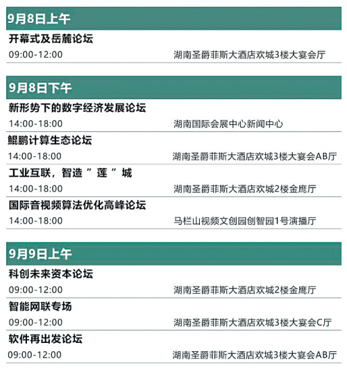 2020互联网岳麓峰会日程