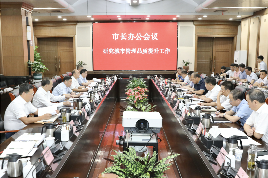 今日，市长办公会召开，研究城市管理品质提升等工作。 刘书勤 摄