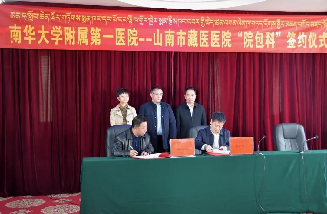 △山南市藏医医院与南华大学附属第一医院举行“院包科”签约仪式。