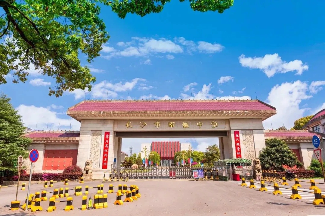 图片源自南雅中学微信公众号