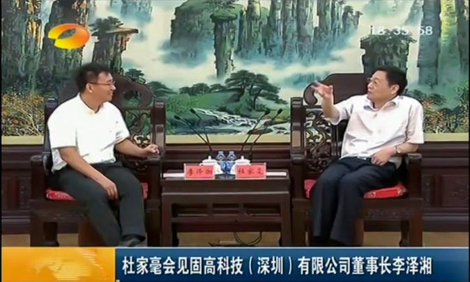 图为2015年9月10日，时任湖南省委副书记、省长的杜家毫在长沙会见固高科技（深圳）有限公司董事长李泽湘