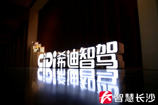 图为长沙智能驾驶研究院有限公司内景