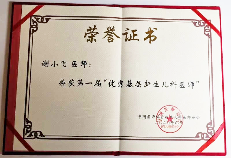 ▲“优秀基层新生儿科医师”荣誉证书。