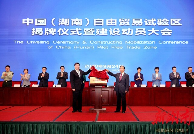 省委书记杜家毫，省委副书记、省长许达哲共同为“中国(湖南)自由贸易试验区”揭牌。以上图片均为湖南日报记者 罗新国 摄