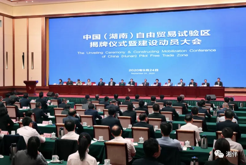 9月24日上午，中国（湖南）自由贸易试验区揭牌仪式暨建设动员大会在长沙举行。湖南日报记者罗新国摄