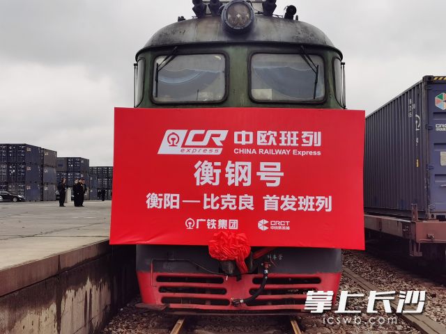 衡阳首开中欧班列，系湖南第四城，广铁集团供图