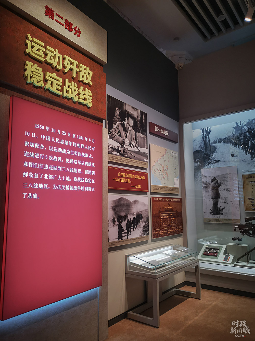 △“运动歼敌 稳定战线”展厅（总台央视记者张晓鹏拍摄）