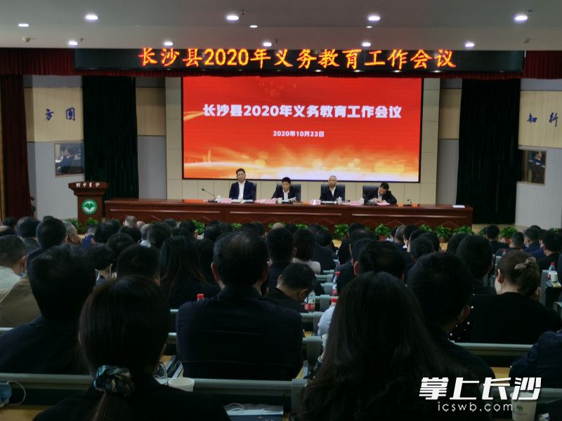 23日上午，长沙县2020年义务教育工作会议在湖南师大附中星沙实验学校举行。均为长沙晚报全媒体记者 舒文 摄