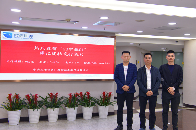 宁乡市城发投资控股集团有限公司财务总监周国强、宁乡市文化旅游投资有限公司监事长吴涛、融资部长刘强现场参与见证本次债券发行。