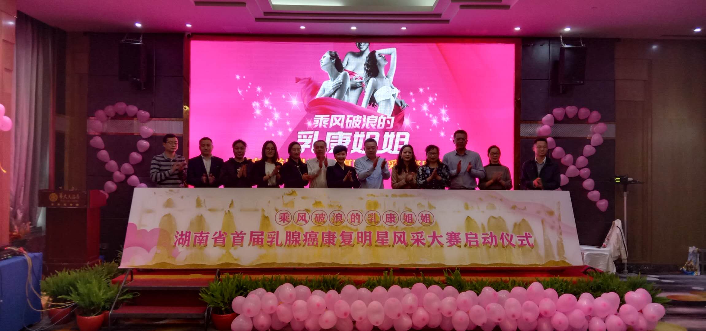 25日，由湖南省四叶草慈善基金会、水滴筹･水滴公益和湖南华雅乳康之家共同发起的“乘风破浪的乳康姐姐”——湖南省首届乳腺癌康复明星风采大赛在长沙启动。