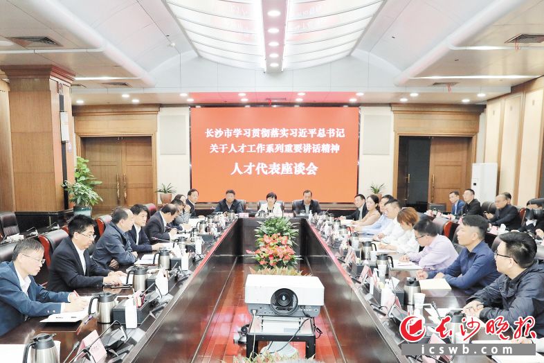 长沙市召开学习贯彻落实习近平总书记关于人才工作系列重要讲话精神人才代表座谈会，与会代表畅谈各自在长沙工作生活的体会感受，并对长沙市如何吸引人才、优化营商环境等工作发表真知灼见。长沙晚报通讯员刘书勤 摄
