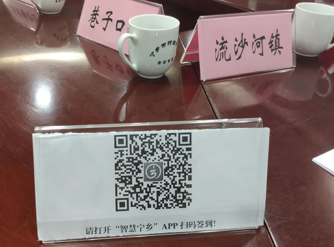 参会人员通过“智慧宁乡”APP扫码签到