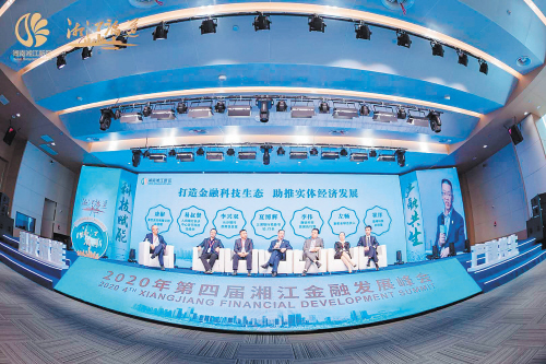 2020湘江金融发展峰会举行圆桌论坛。