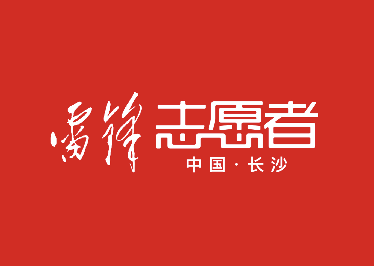 9月29日，长沙市文明办、长沙市志工办正式对外发布“雷锋志愿者”品牌LOGO。从2020年10月1日起，全市志愿者统称“雷锋志愿者”，在今后的活动中，全市统一启用新的“雷锋志愿者”标识。