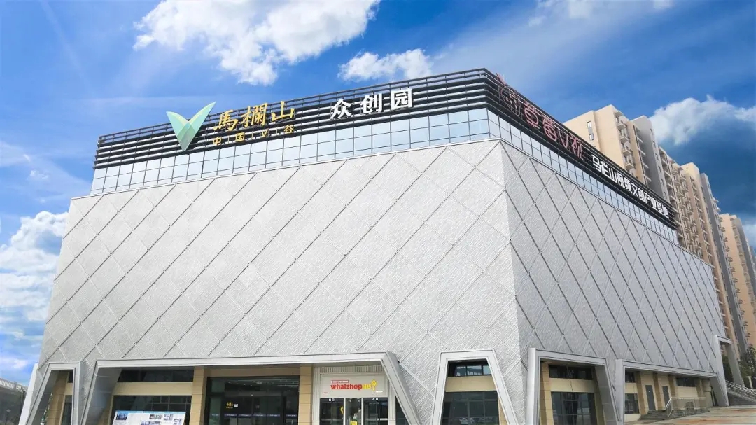 马栏山视频文创园众创园