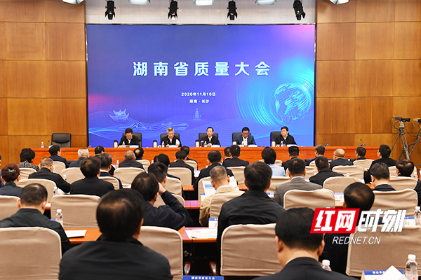 11月16日上午，湖南省质量大会在长沙召开。
