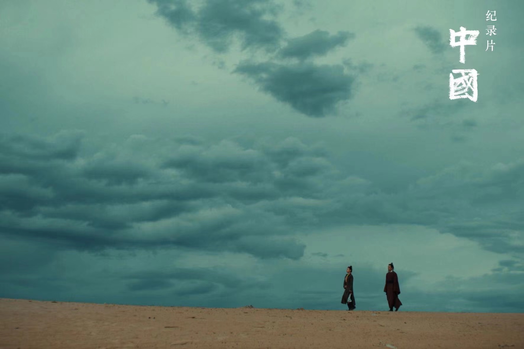 大型历史纪录片《中国》剧照。 大型历史纪录片《中国》剧照。