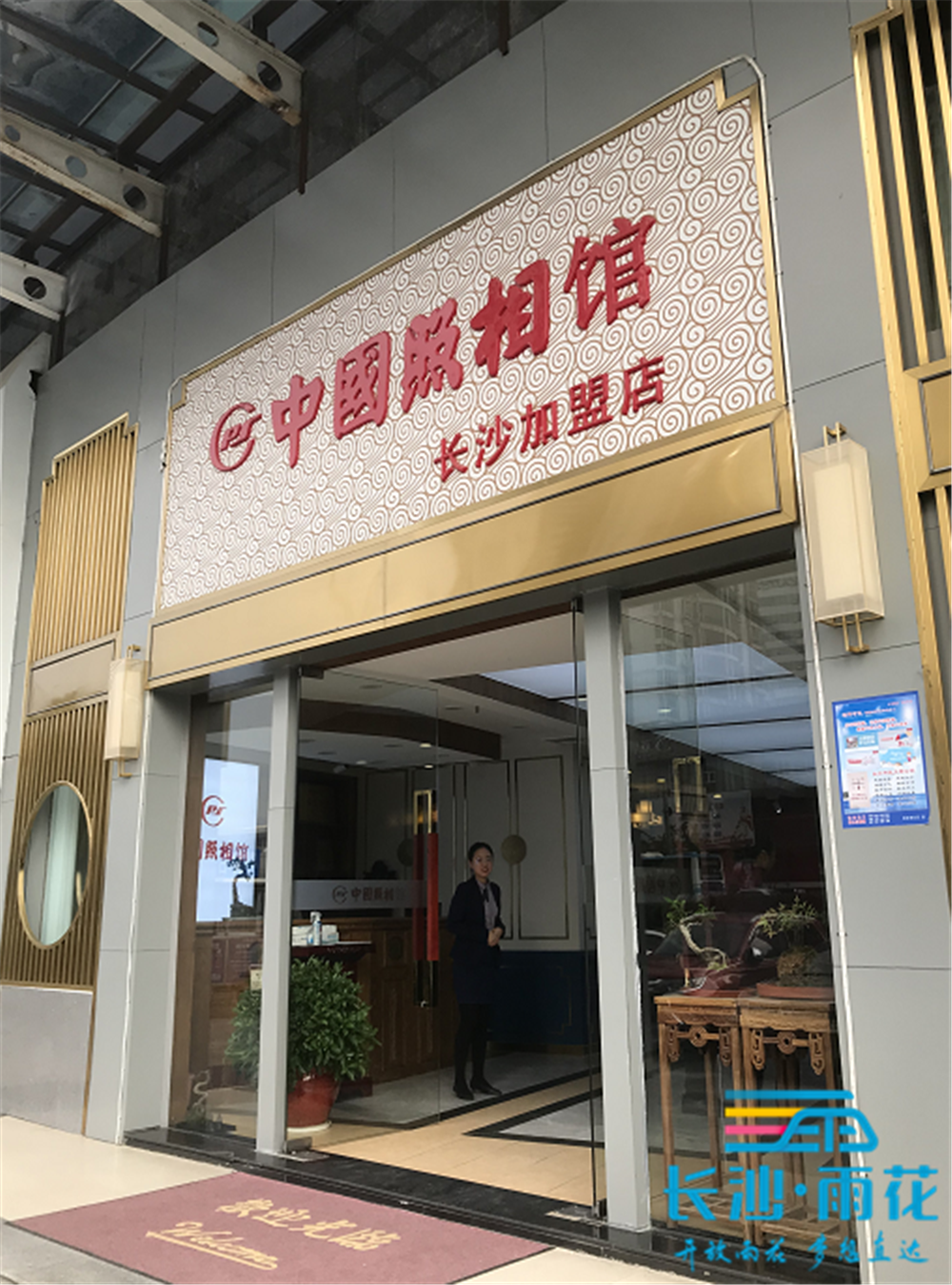 “中华老字号”中国照相馆落户雨花。
